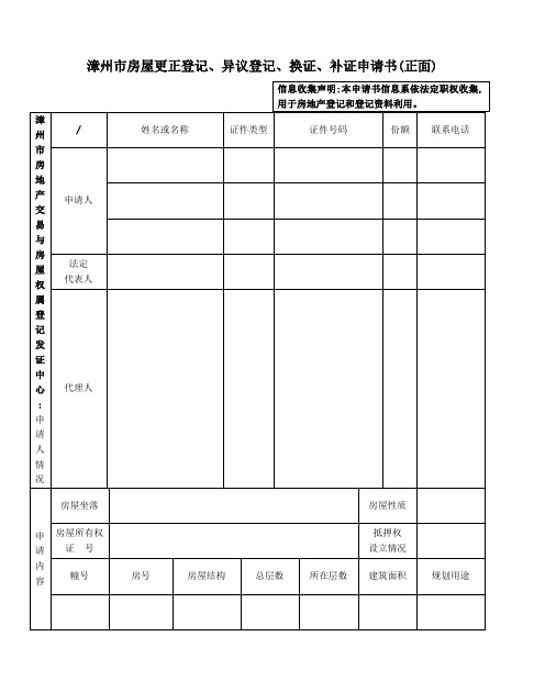 漳州市房屋更正登记、异议登记、换证、补证申请书(正面)