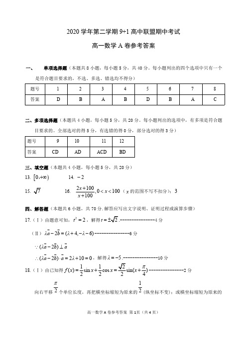 浙江省9+1高中联盟2020学年第二学期期中联考-高一数学A卷参考答案