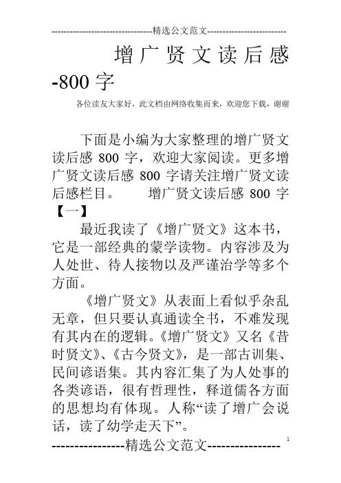 增广贤文读后感-800字