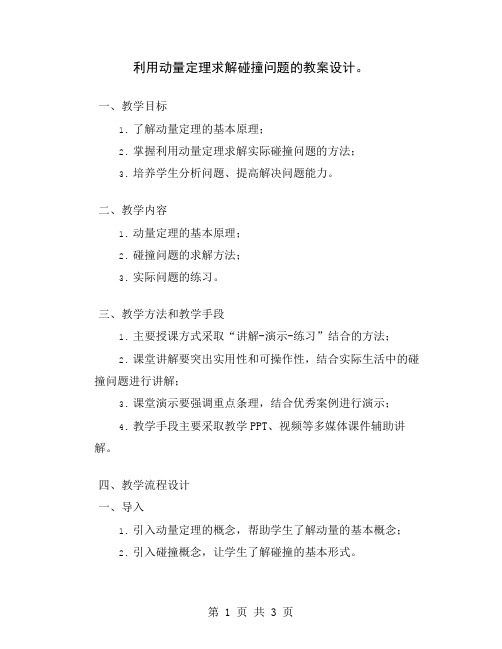 利用动量定理求解碰撞问题的教案设计