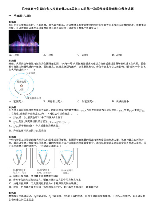 【校级联考】湖北省八校联合体2024届高三12月第一次联考理综物理核心考点试题