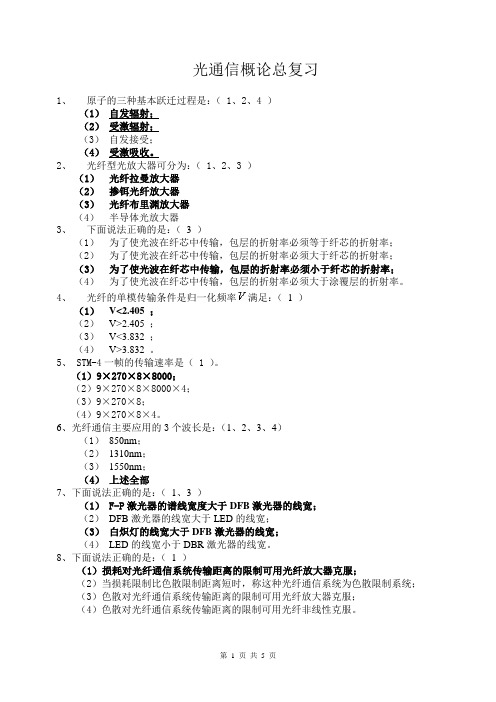 (完整版)光纤通信概论考试题及答案