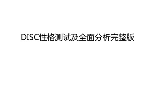 DISC性格测试及全面分析完整版教学文案