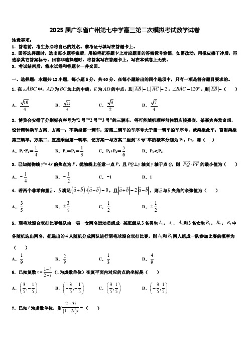 2025届广东省广州第七中学高三第二次模拟考试数学试卷含解析