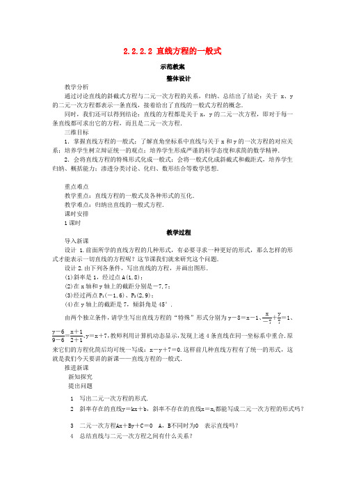 高中数学 2.2 直线的方程 2.2.2.2 直线方程的一般式教案 新人教B版必修2