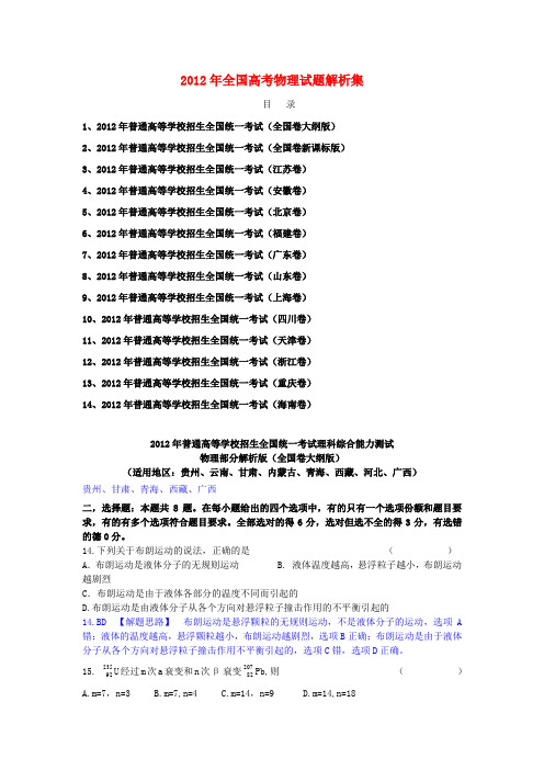 全国高考物理试题解析集电子书(全国14套)