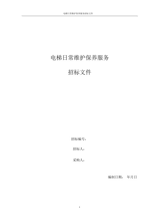 电梯维保招标文件.docx