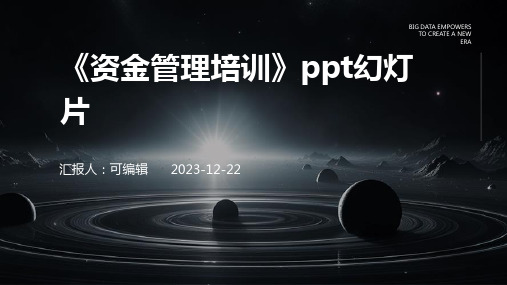 《资金管理培训》ppt幻灯片ppt