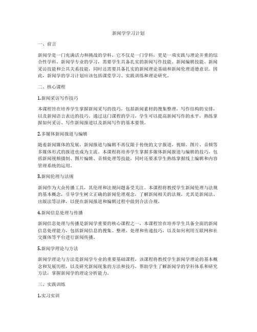 新闻学学习计划