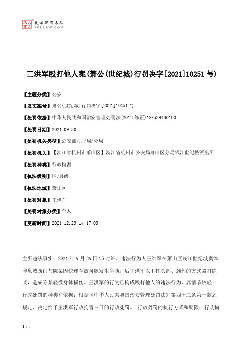 王洪军殴打他人案(萧公(世纪城)行罚决字[2021]10251号)