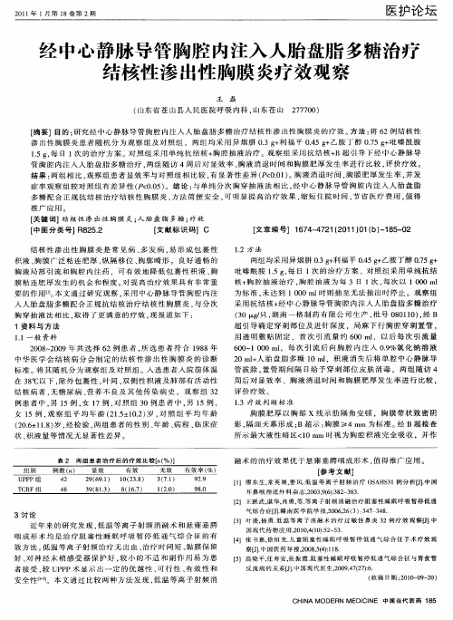 经中心静脉导管胸腔内注入人胎盘脂多糖治疗结核性渗出性胸膜炎疗效观察