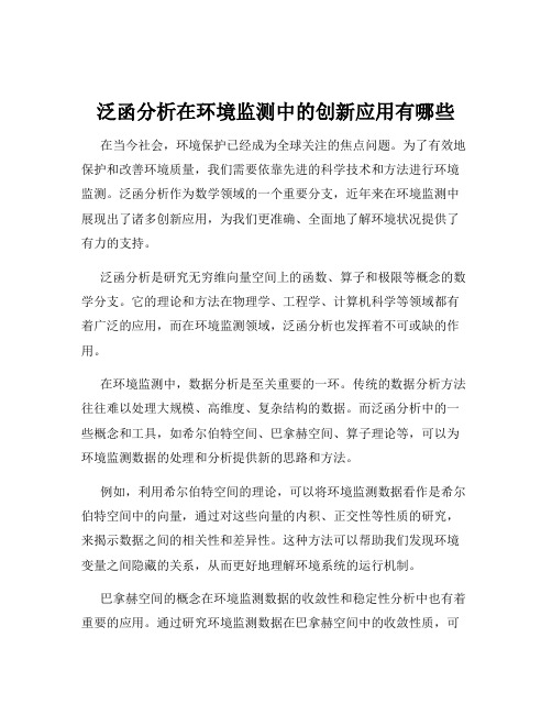 泛函分析在环境监测中的创新应用有哪些