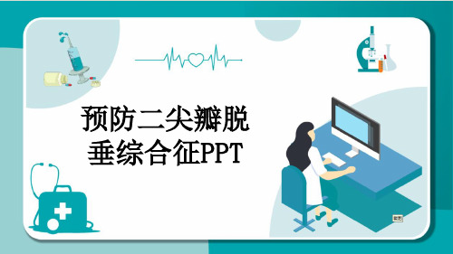 预防二尖瓣脱垂综合征PPT