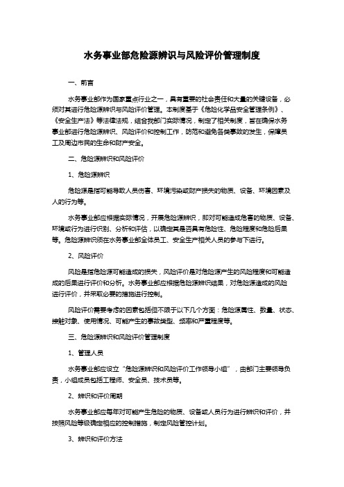 水务事业部危险源辨识与风险评价管理制度