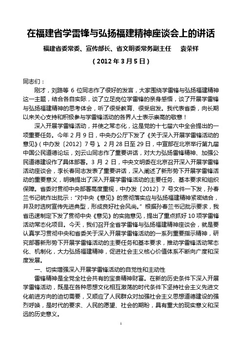 福建省委常委、宣传部长袁荣祥2012年3月5日在福建省学雷锋与弘扬福建精神座谈会上的讲话