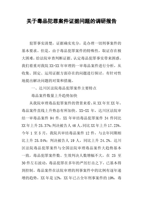 关于毒品犯罪案件证据问题的调研报告