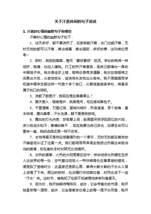 关于汗蒸休闲的句子说说