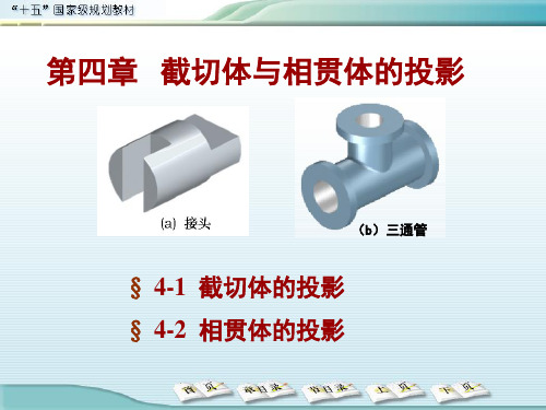 第4章 截切体和相贯体的投影修改