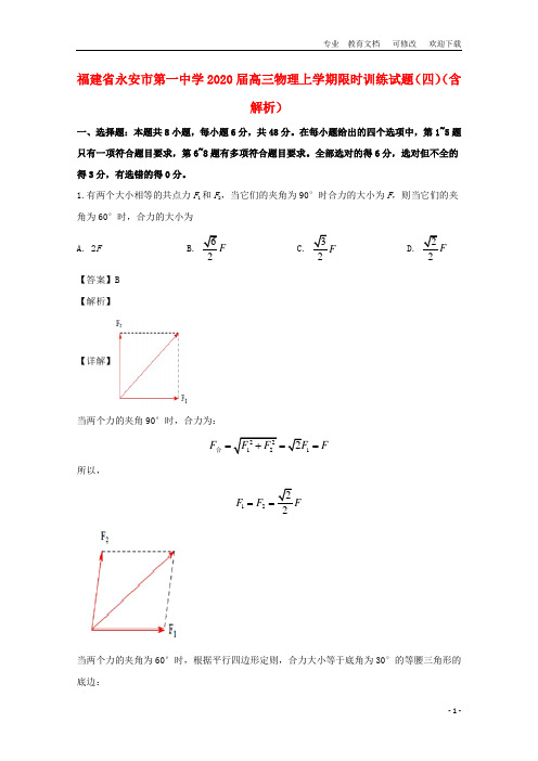 福建省2020届高三物理上学期限时训练试题(四)(含解析)