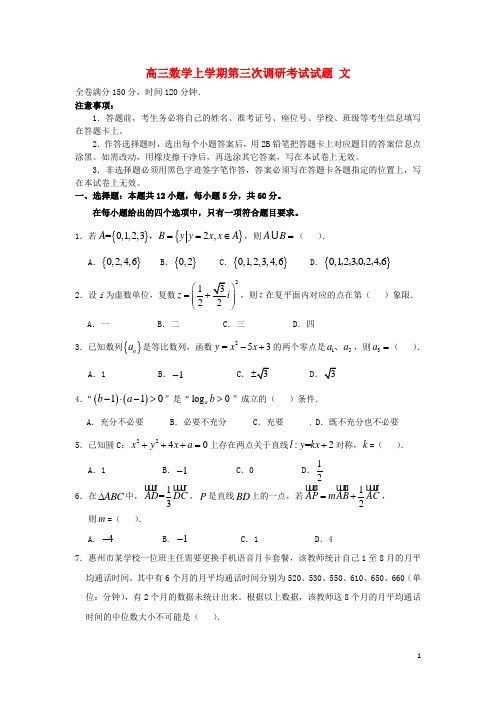 广东省2020届高三数学上学期第三次调研考试试题文