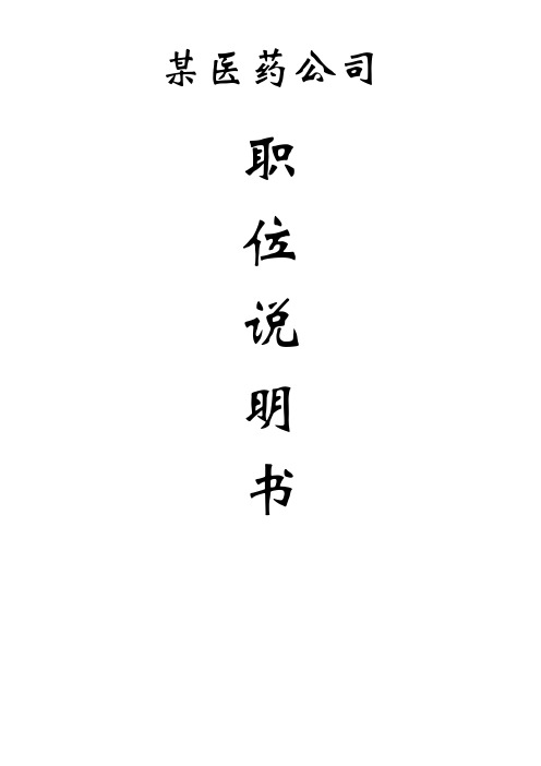 某医药公司职务管理说明书