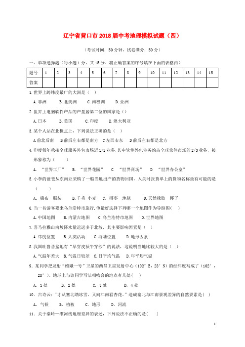 辽宁省营口市中考地理模拟试题(四)