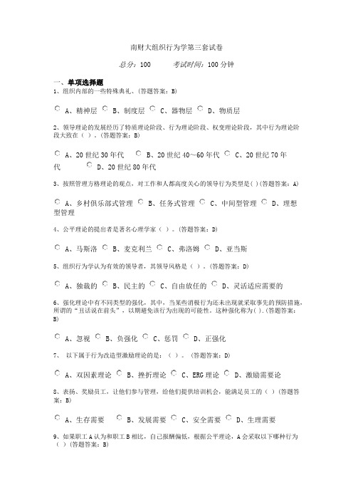 南京财经大学组织行为学第三套试卷(100分)