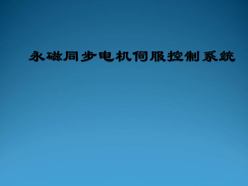 基于SVPWM算法的永磁同步电机闭环控制ppt