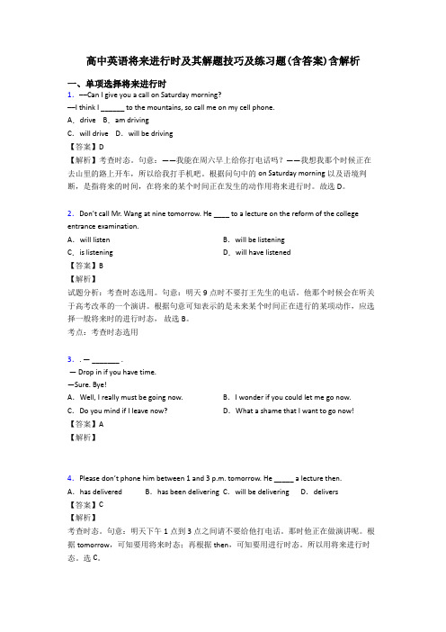 高中英语将来进行时及其解题技巧及练习题(含答案)含解析