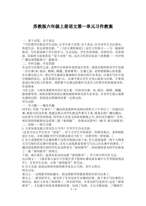 苏教版六年级上册语文第一单元习作教案