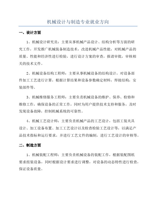 机械设计与制造专业就业方向