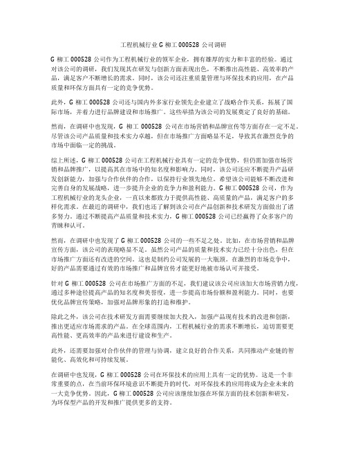 工程机械行业G柳工000528公司调研