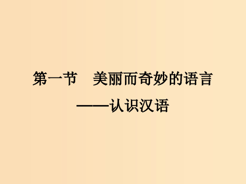 高中语文 第一课 第一节 美丽而奇妙的语言--认识汉语1 新人教版选修《语言文字应用》