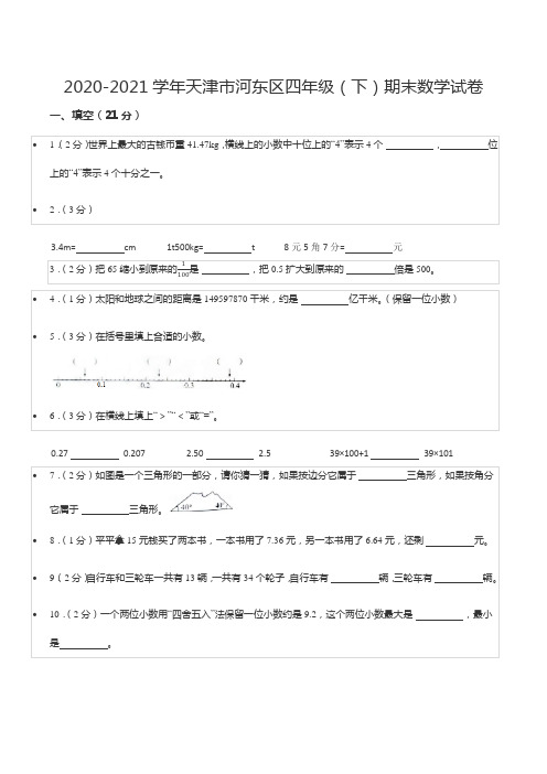 2020-2021学年天津市河东区四年级(下)期末数学试卷