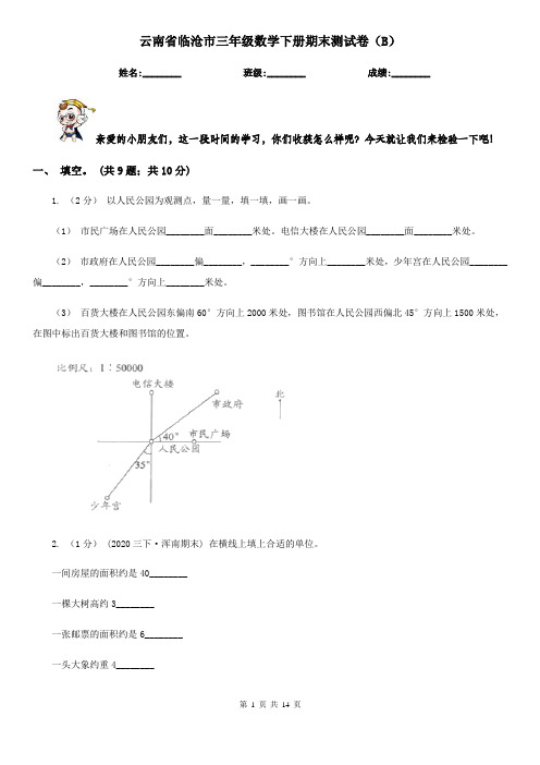 云南省临沧市三年级数学下册期末测试卷(B)