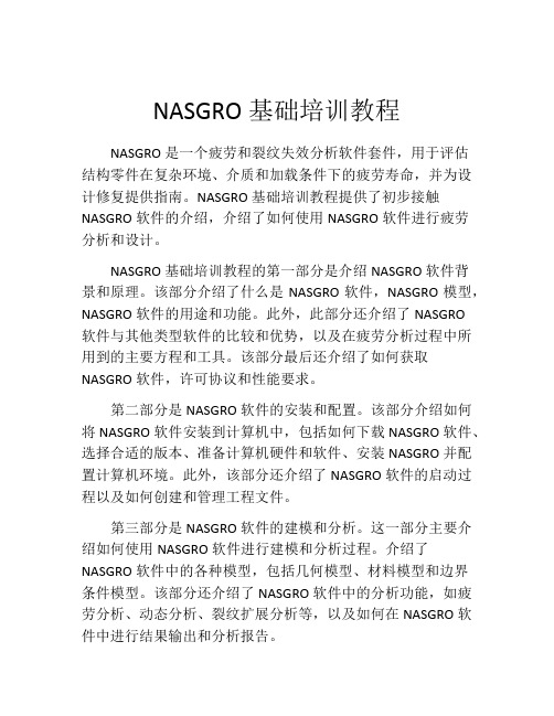 NASGRO基础培训教程