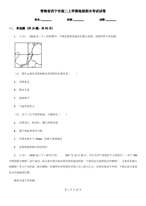 青海省西宁市高二上学期地理期末考试试卷