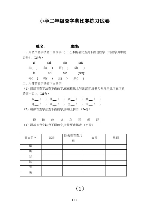 小学二年级查字典比赛练习试卷新版