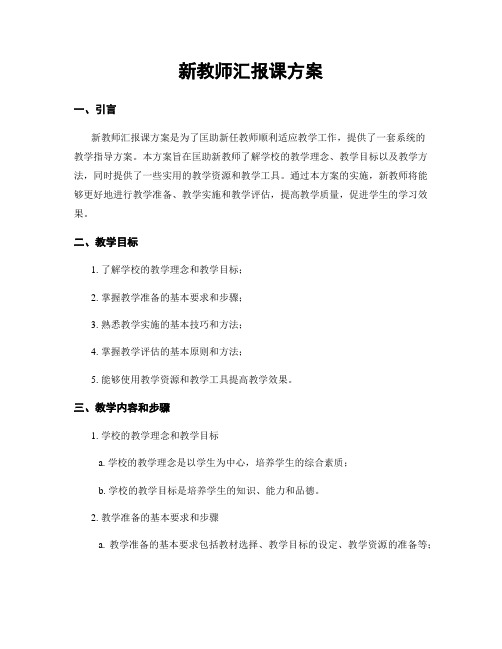 新教师汇报课方案