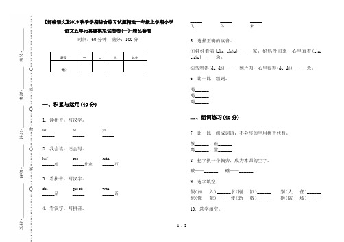 【部编语文】2019秋季学期综合练习试题精选一年级上学期小学语文五单元真题模拟试卷卷(一)-精品套卷