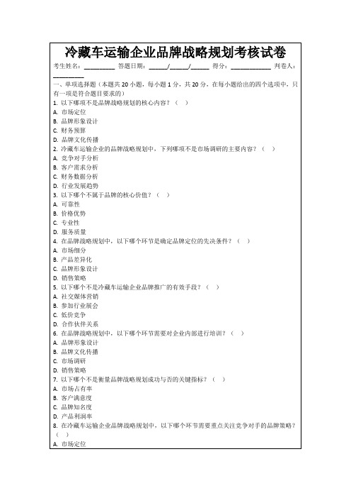 冷藏车运输企业品牌战略规划考核试卷