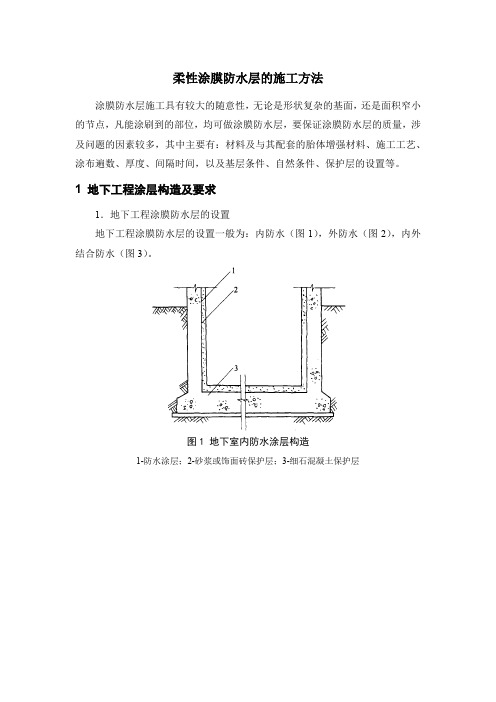 柔性涂膜防水层的施工方法