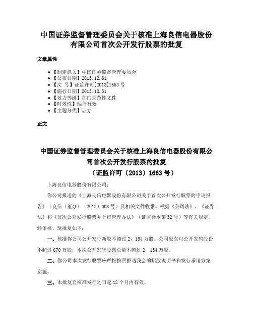 中国证券监督管理委员会关于核准上海良信电器股份有限公司首次公开发行股票的批复