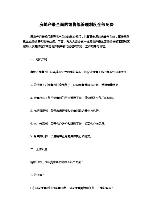 房地产最全面的销售部管理制度全部免费