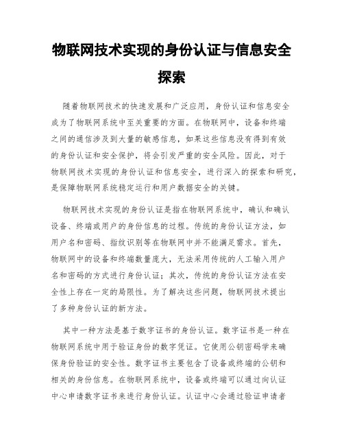 物联网技术实现的身份认证与信息安全探索