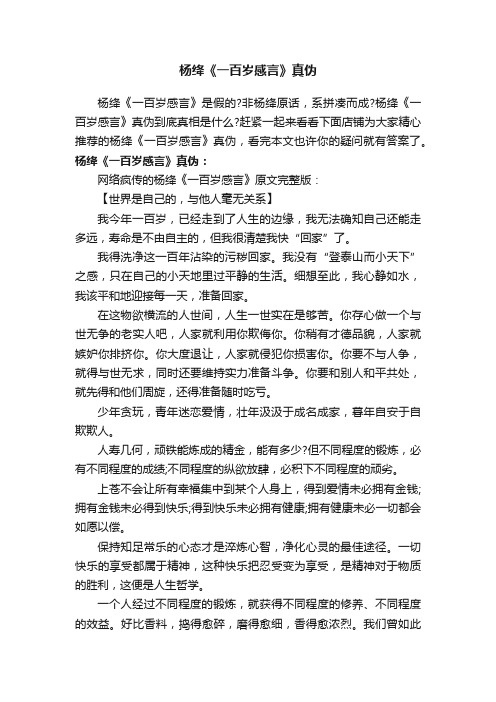 杨绛《一百岁感言》真伪