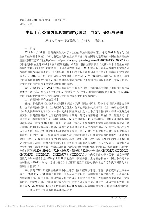 中国上市公司内部控制指数_2012_制定_分析与评价_陈汉文