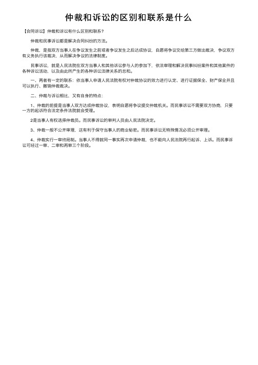 仲裁和诉讼的区别和联系是什么