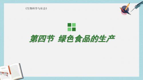 高中生物第一章生物科学与农业1.4绿色食品的生产课件浙科版选修2