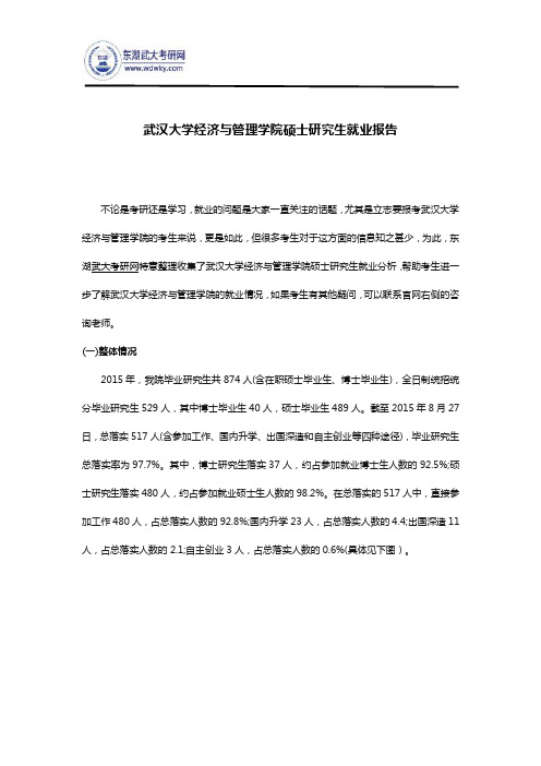 武汉大学经济与管理学院硕士研究生就业报告